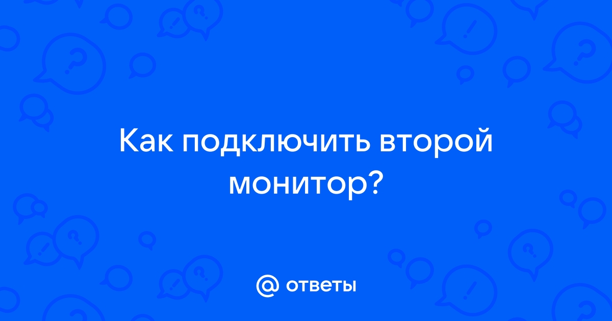 Сохраняется ли информация на мониторе