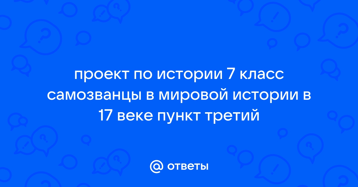 Проект на тему самозванцы в мировой истории