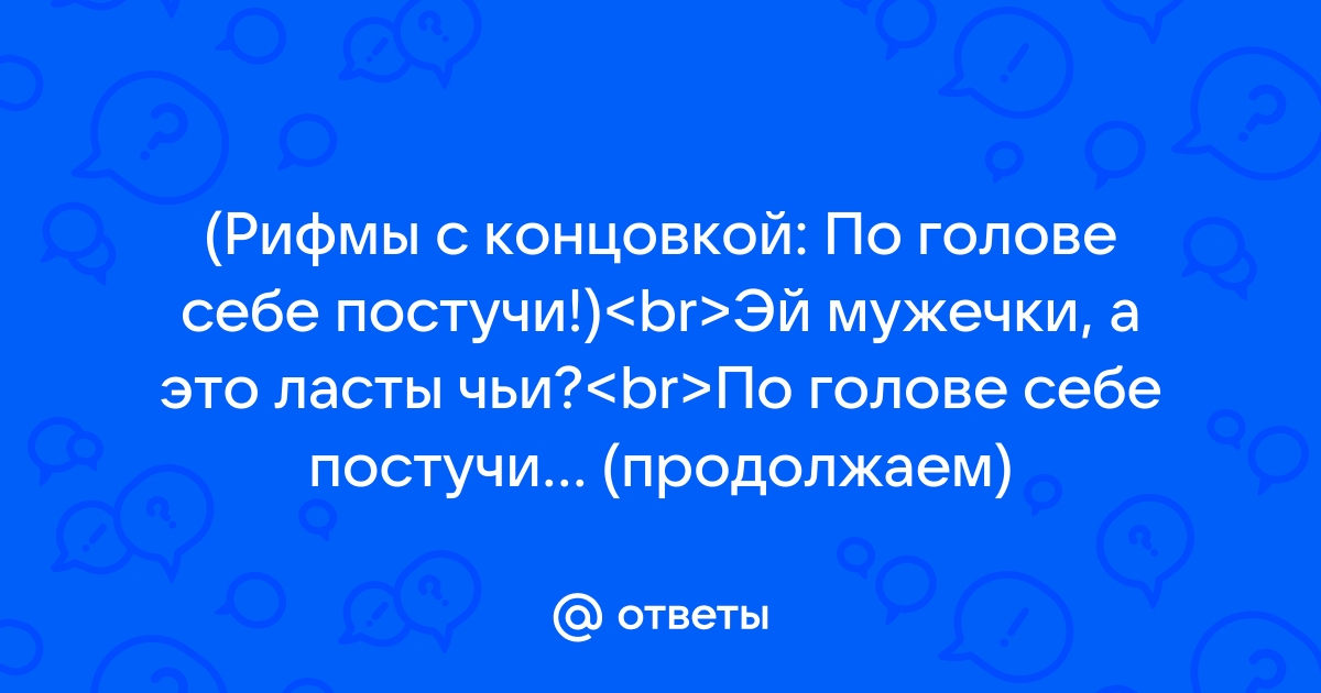 И мысли в голове волнуются