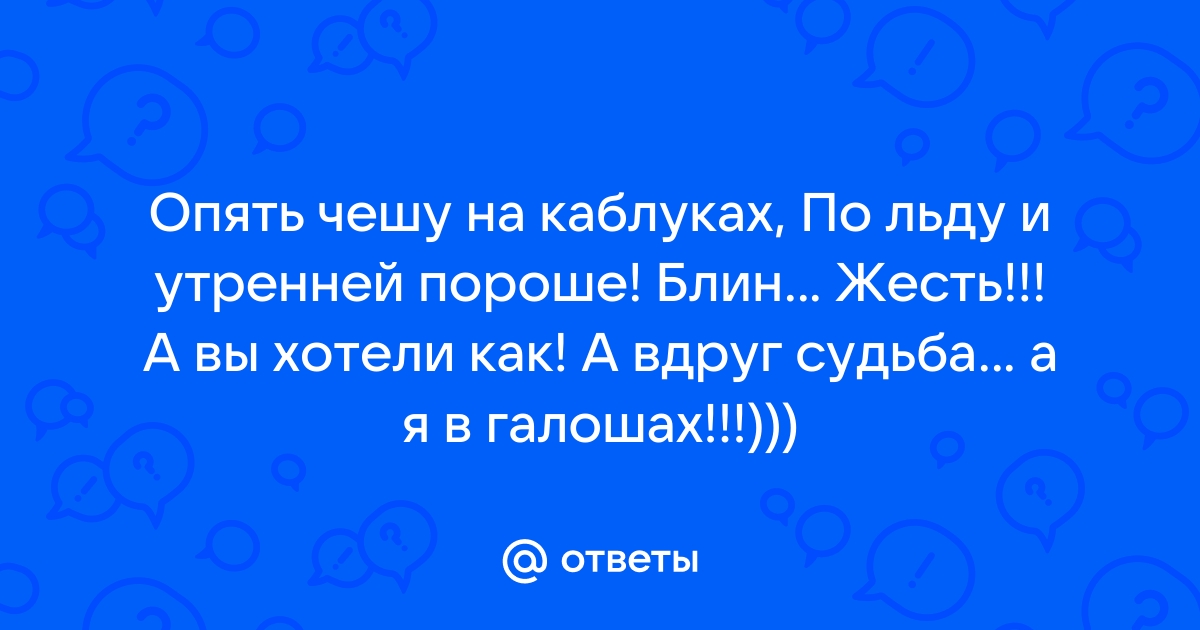 Опять чешу на каблуках, По льду и утренней пороше! Блин… Же…