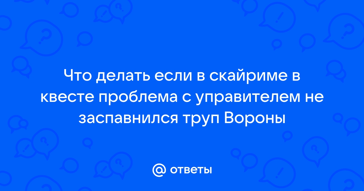 Проблема с управителем скайрим