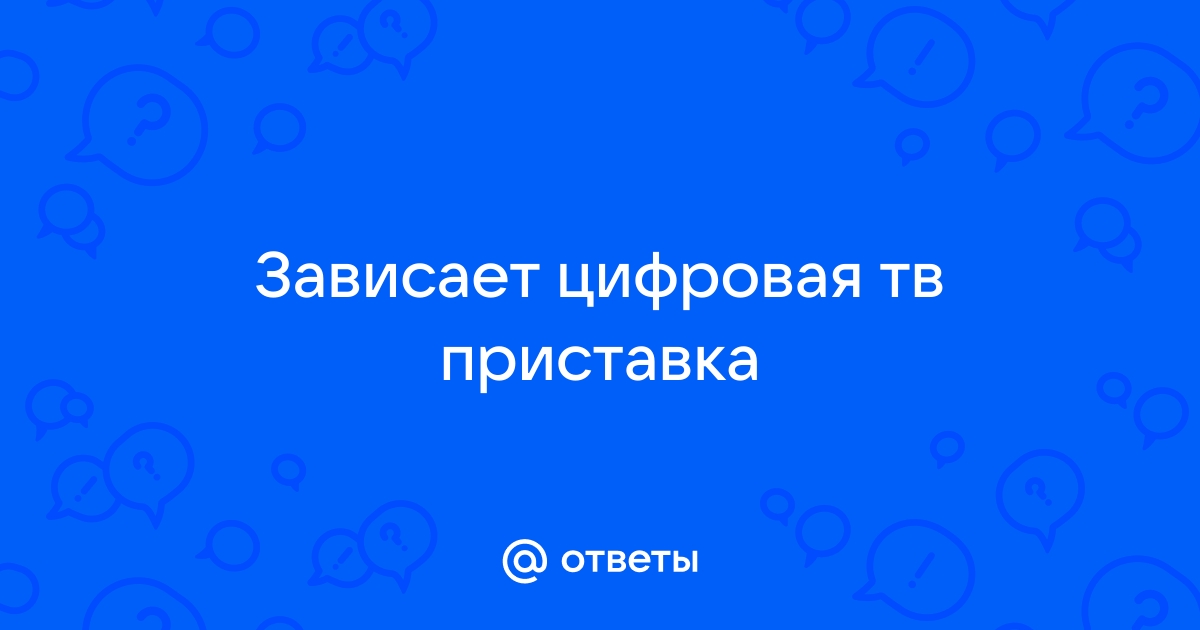 почему зависают каналы на цифровой приставке | Дзен