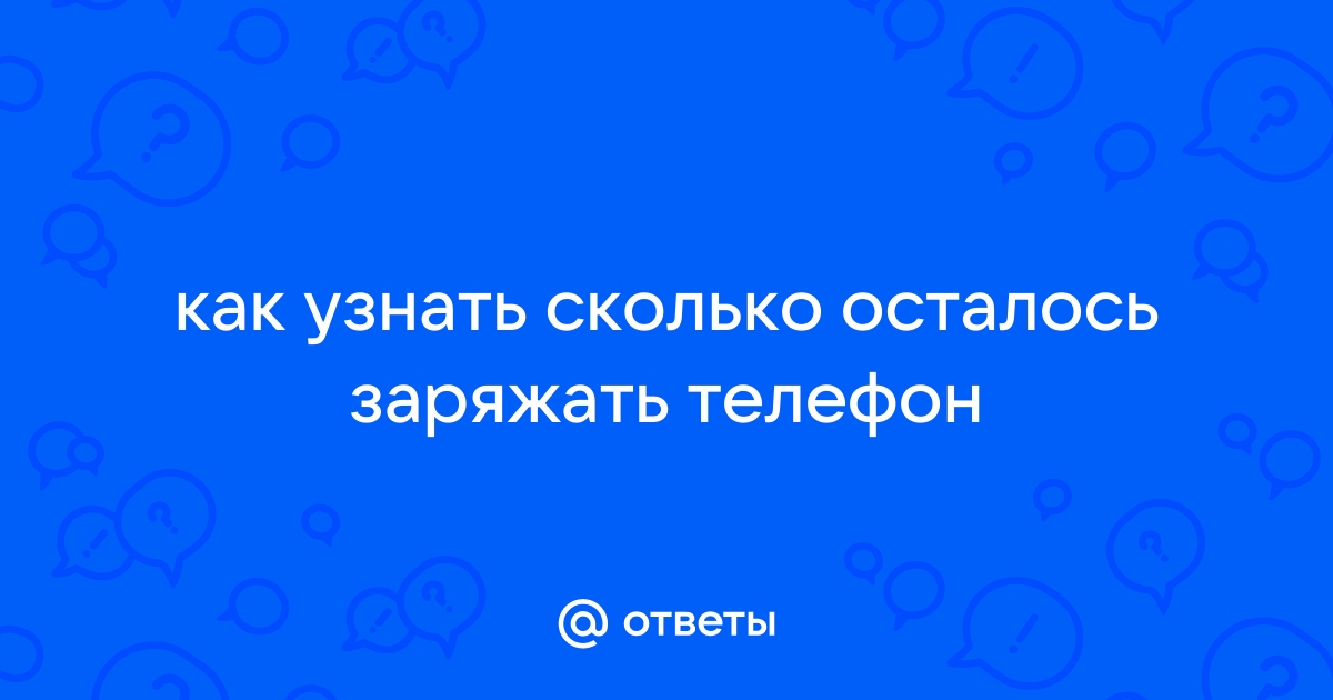 Как узнать сколько времени осталось до полной зарядки телефона