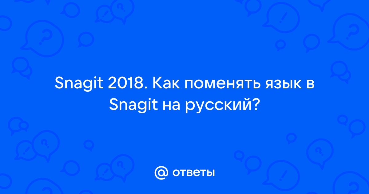 Snagit скачать бесплатно русская официальная версия