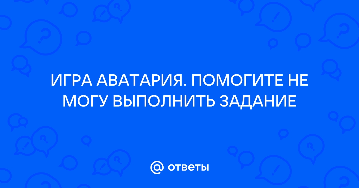 Аватария как выполнить задание установка окон