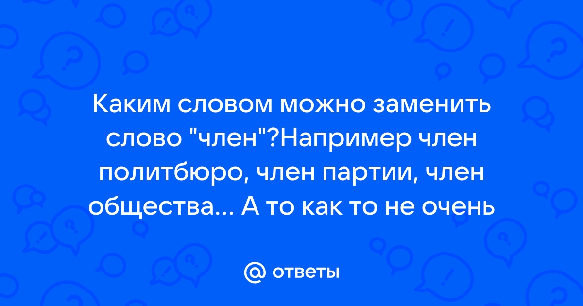 Чем заменить слово драйвер