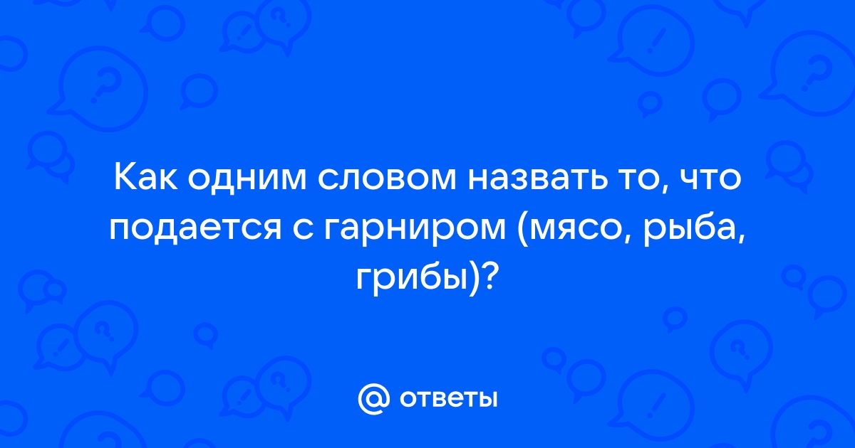 Как одним словом можно назвать кредит на плиту поездку компьютер ответ