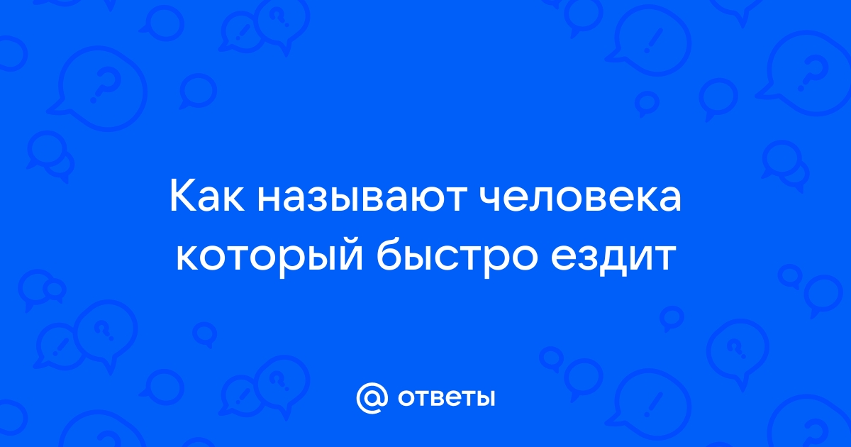 Как называют человека который