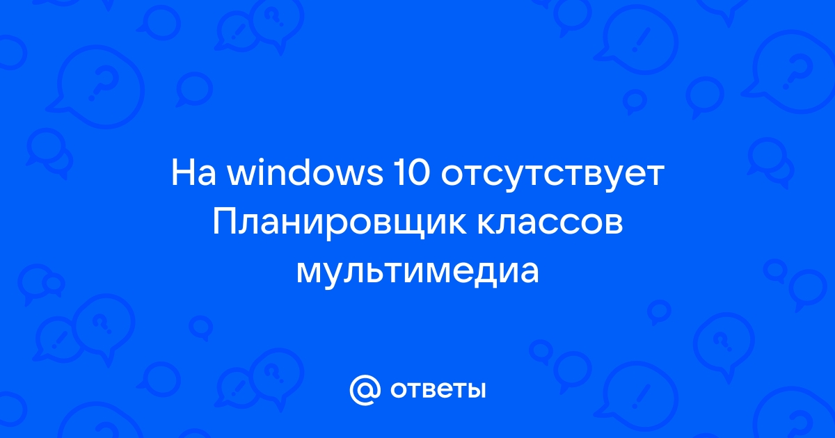 Планировщик классов мультимедиа отсутствует windows 10