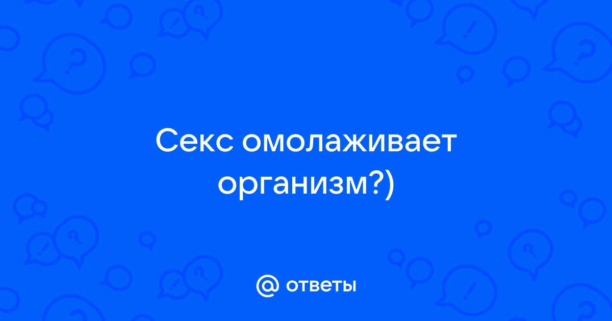 Вы когда-нибудь задумывались, сколько нужно секса для здоровья?