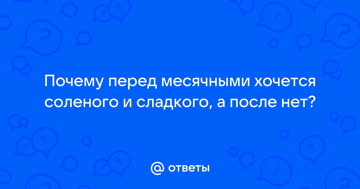 Причины, почему хочется сладкого во время месячных