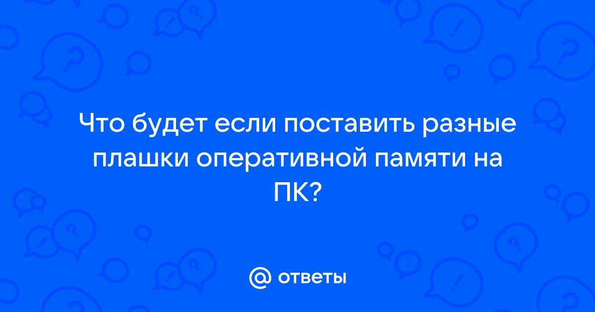 Можно ли поставить 4 планки оперативной памяти