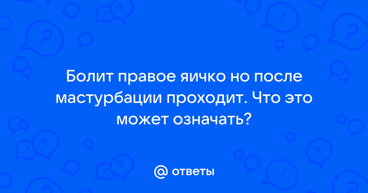 11 причин, по которым могут болеть яички