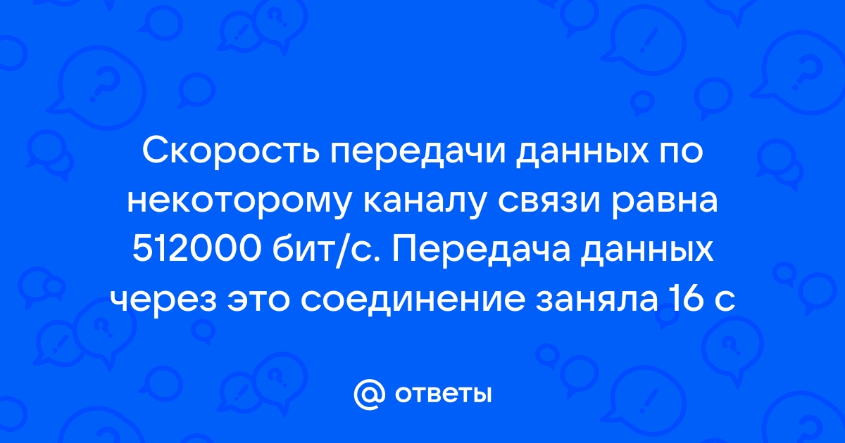 Файлы изображений передают по каналу связи со средней скоростью 224 бит сек