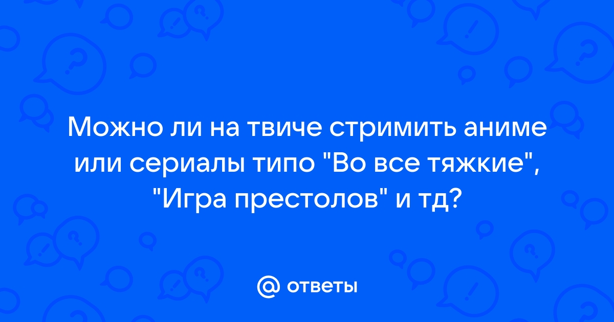 Приложение где можно стримить