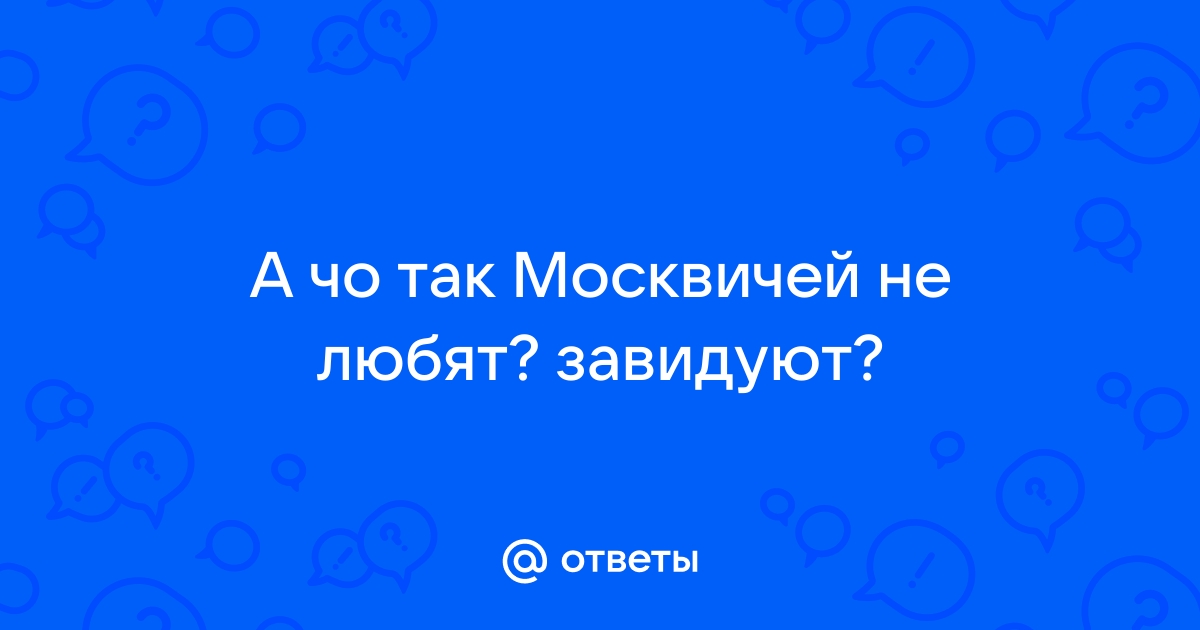 Не любят москвичей