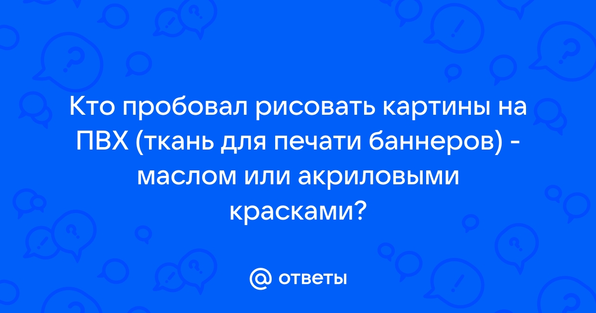 Чем самому сделать надписи, рисунок на ПВХ (баннер БУ)?