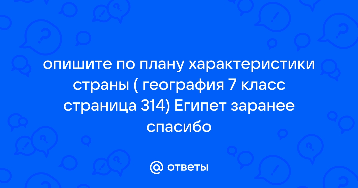 План характеристики египта по географии 7 класс стр 254