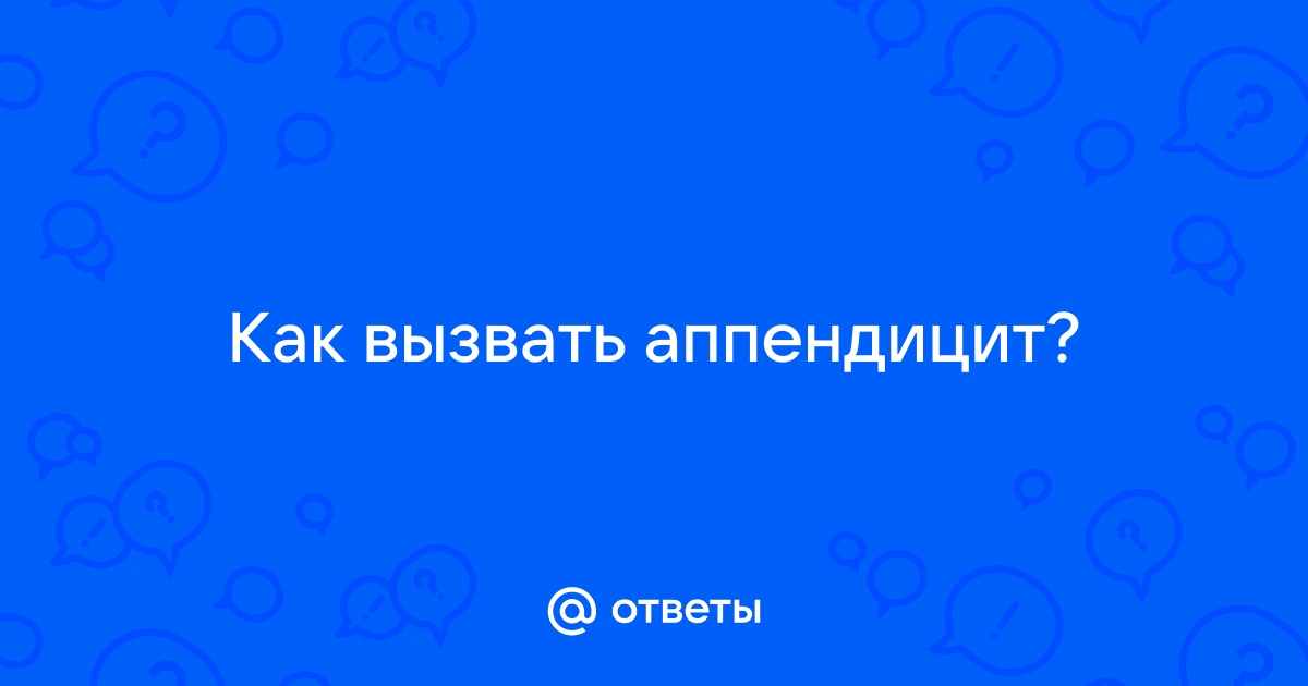 Аппендицит: симптомы, признаки, с какой стороны болит, операция по удалению, как определить