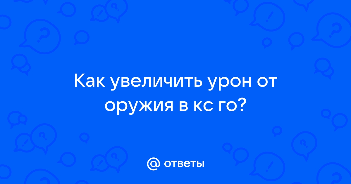 Как вывести нанесенный и полученный урон на экран в КС:ГО