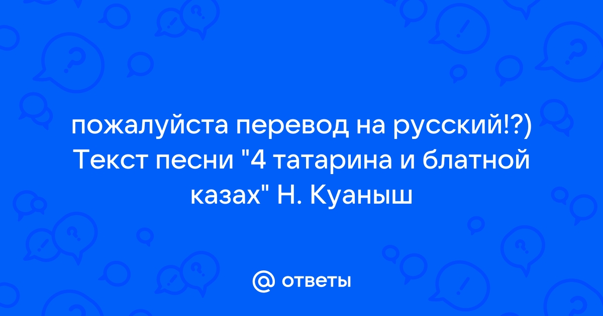 Блатную песню 4 татарина. А мой парень татарин текст. Слова песни татарин. Татарин текст.