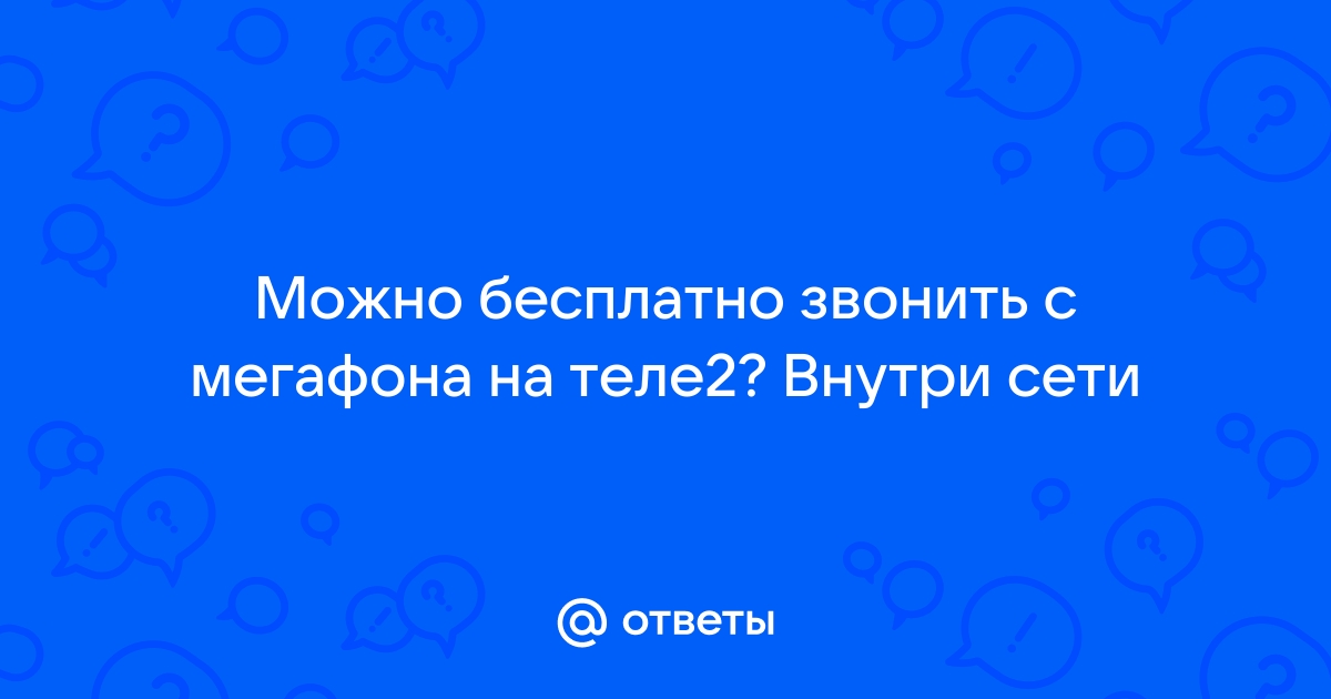 Можно ли звонить с мтс на теле2 бесплатно