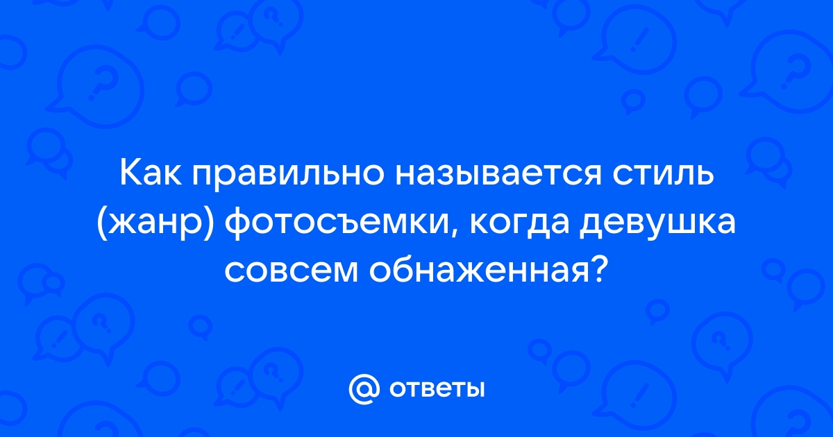 Полностью обнаженная белая девушка без одежды с большой грудью