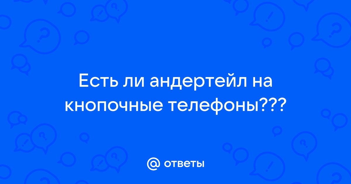 Как удалить андертейл полностью с компьютера