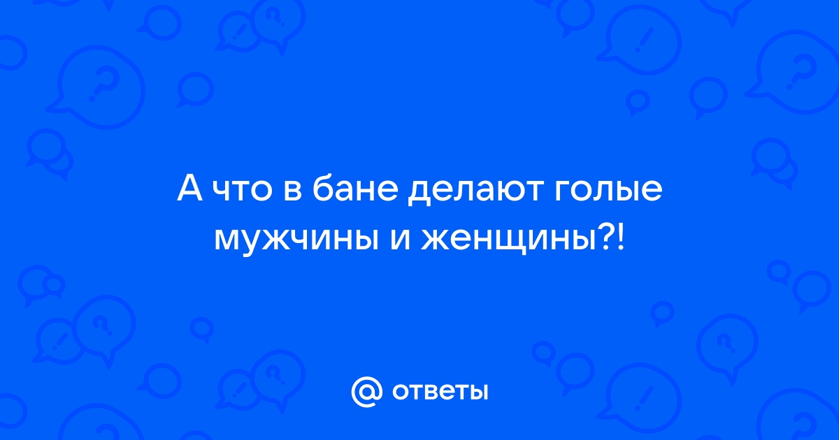 Голые мужики в бане: порно видео на смайлсервис.рф