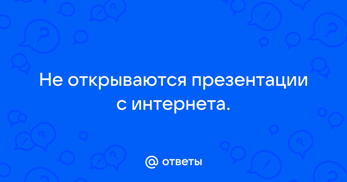 Что если не открывается презентация