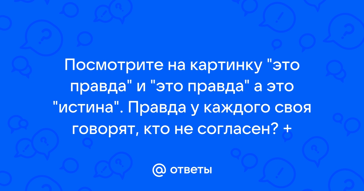 Слепая правда это как