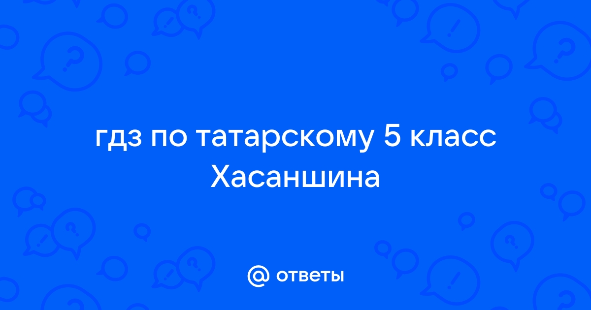 ГДЗ Татарский язык 5 класс учебник Шамсутдинова Хадиева