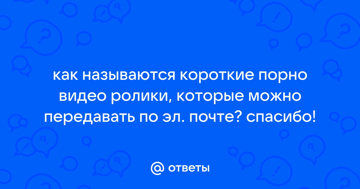 Короткие порно ролики. ▶️ Смотреть бесплатно ххх видео на PornoKaef