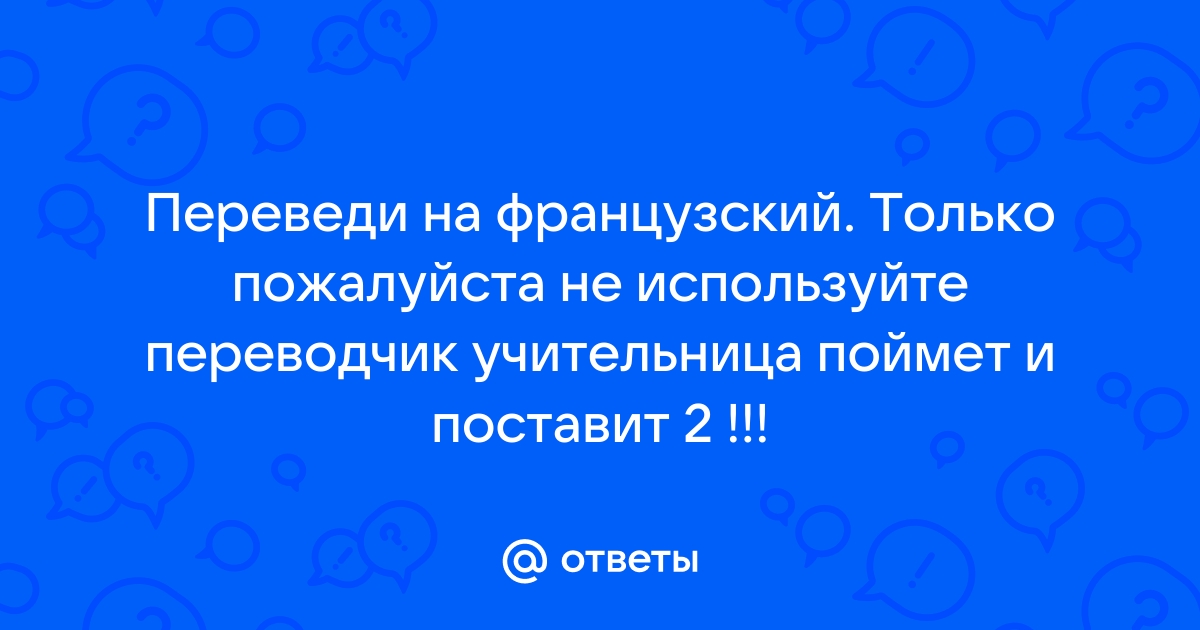 Перевести с французского на русский онлайн бесплатно и правильно по фото бесплатно