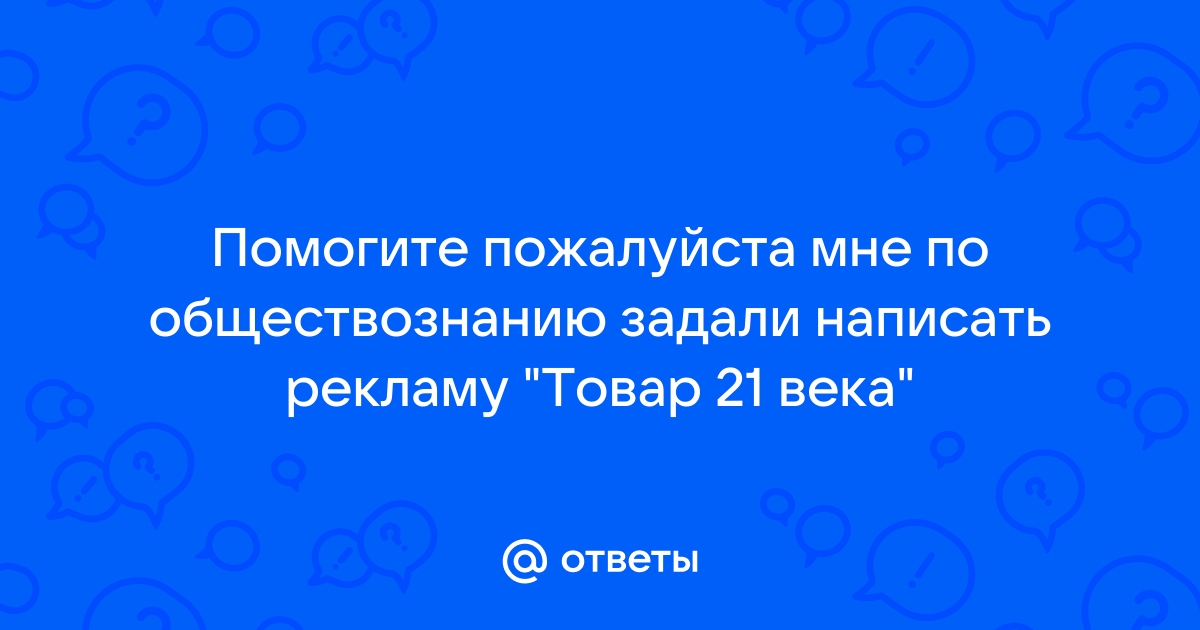 Презентация товар 21 века