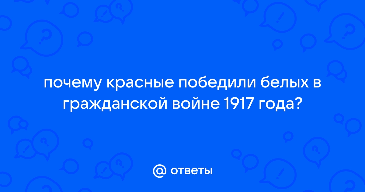 ПОЧЕМУ БЕЛЫЕ ПРОИГРАЛИ? ВЗГЛЯД НА СОБЫТИЯ ГЛАЗАМИ УЧАСТНИКОВ | Наука и жизнь