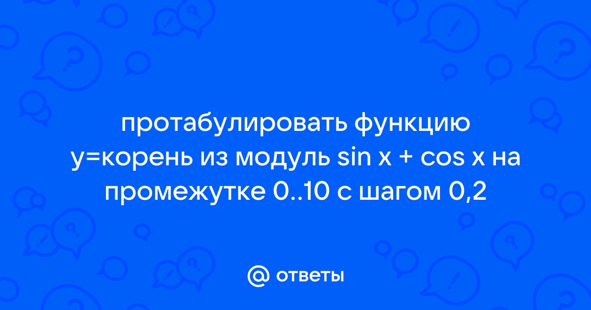 Протабулировать функцию sin x