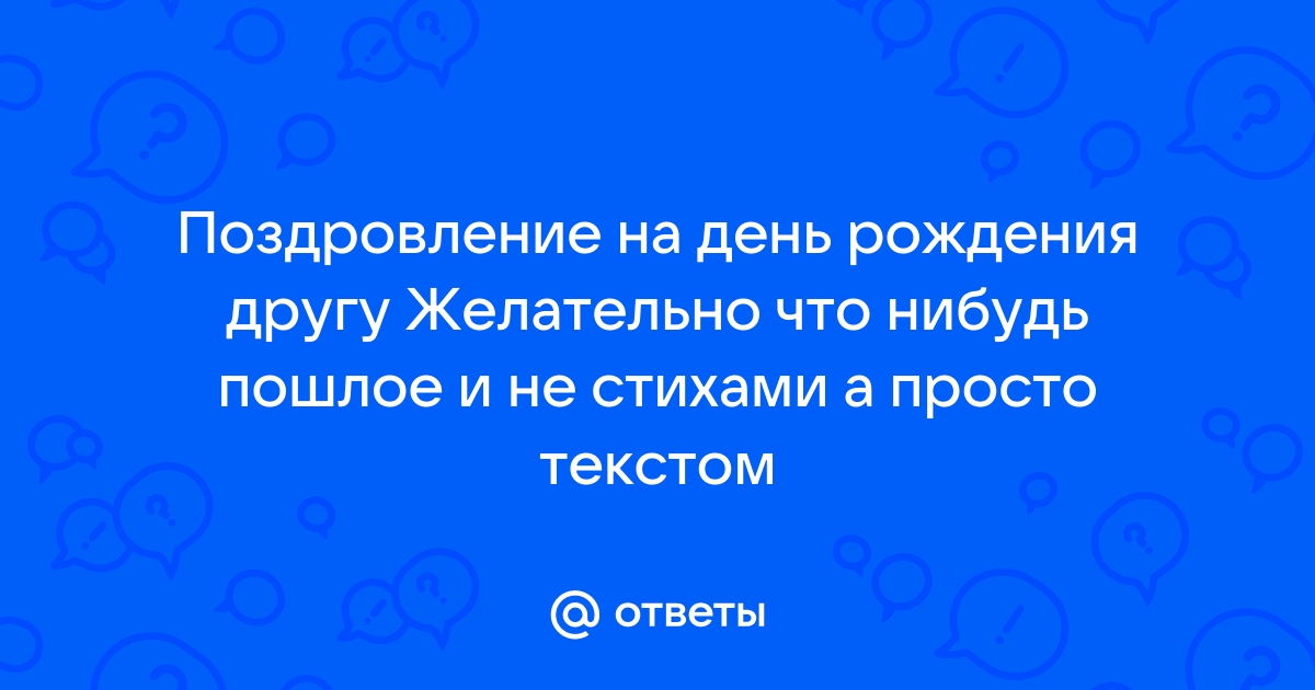 Пошлые поздравления подруге с Днем Рождения