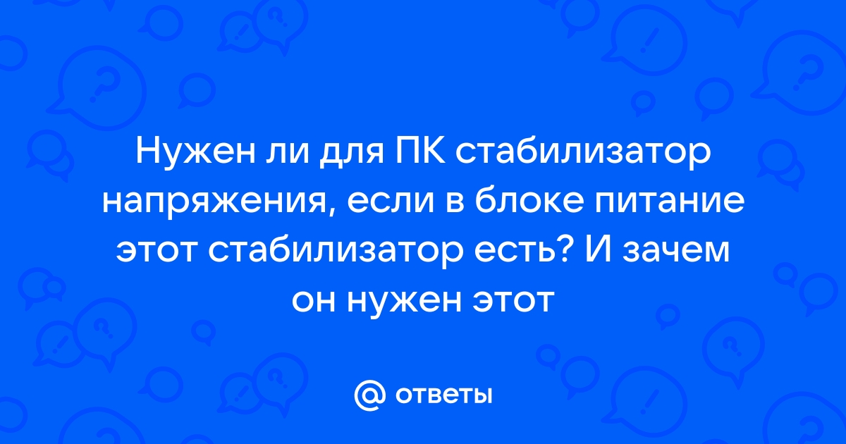 Ибп не успевает сработать во время скачков напряжения