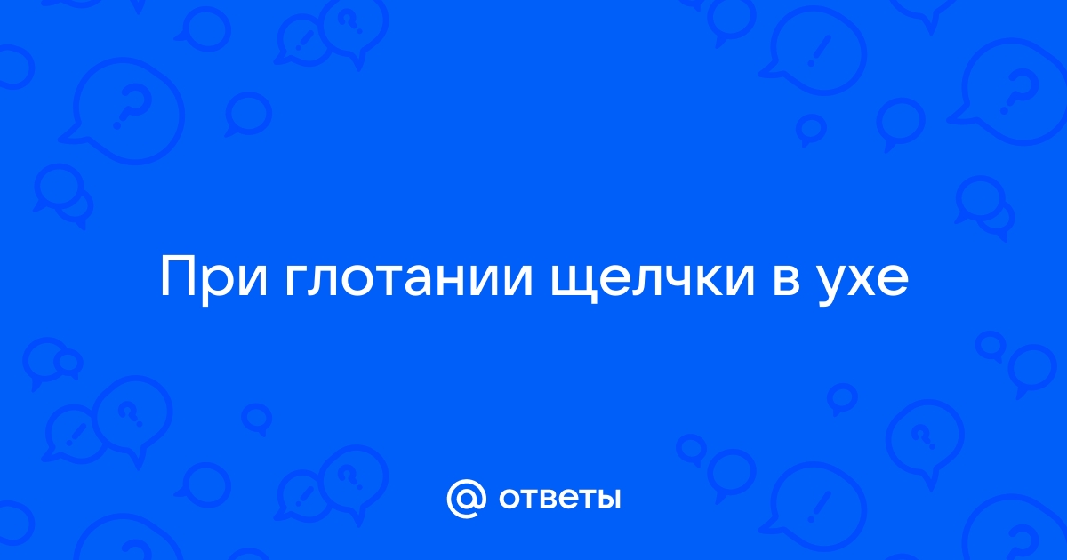 Почему щелкает в ухе при глотании? | Аргументы и Факты