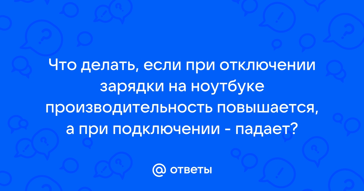 Падает производительность ноутбука при подключении зарядки