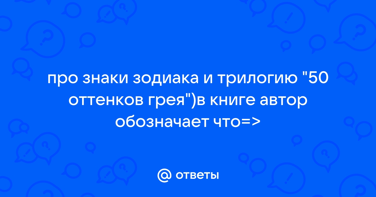 Что прочитала анастейша в телефоне грея 50 оттенков свободы