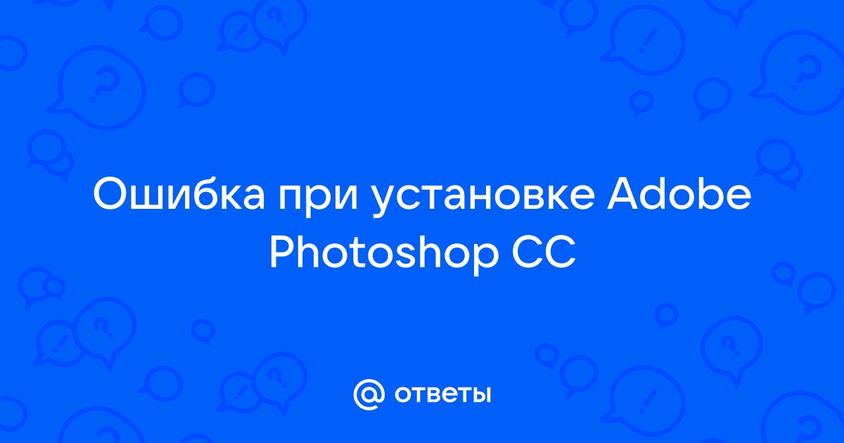 Удалите этот продукт и установите еще раз ошибка 1 photoshop