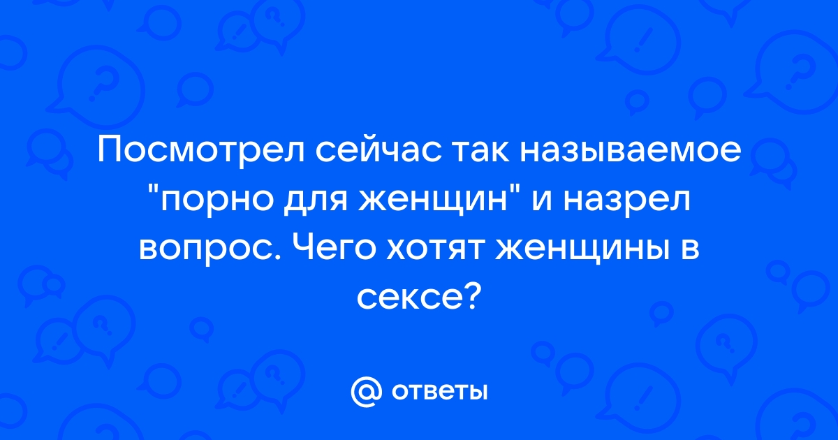 Оральный секс: чего хотят женщины