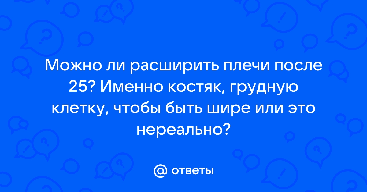 Как сделать грудную клетку шире?