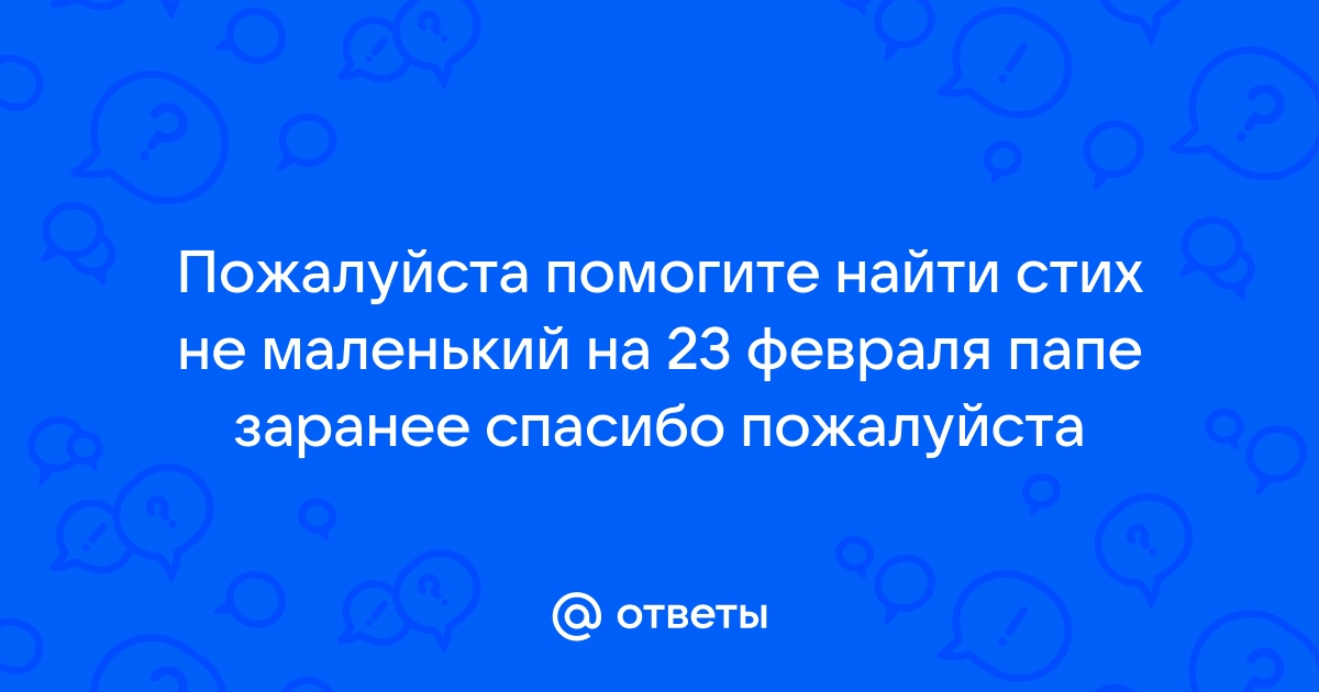 Стихи о папе детям 23 февраля