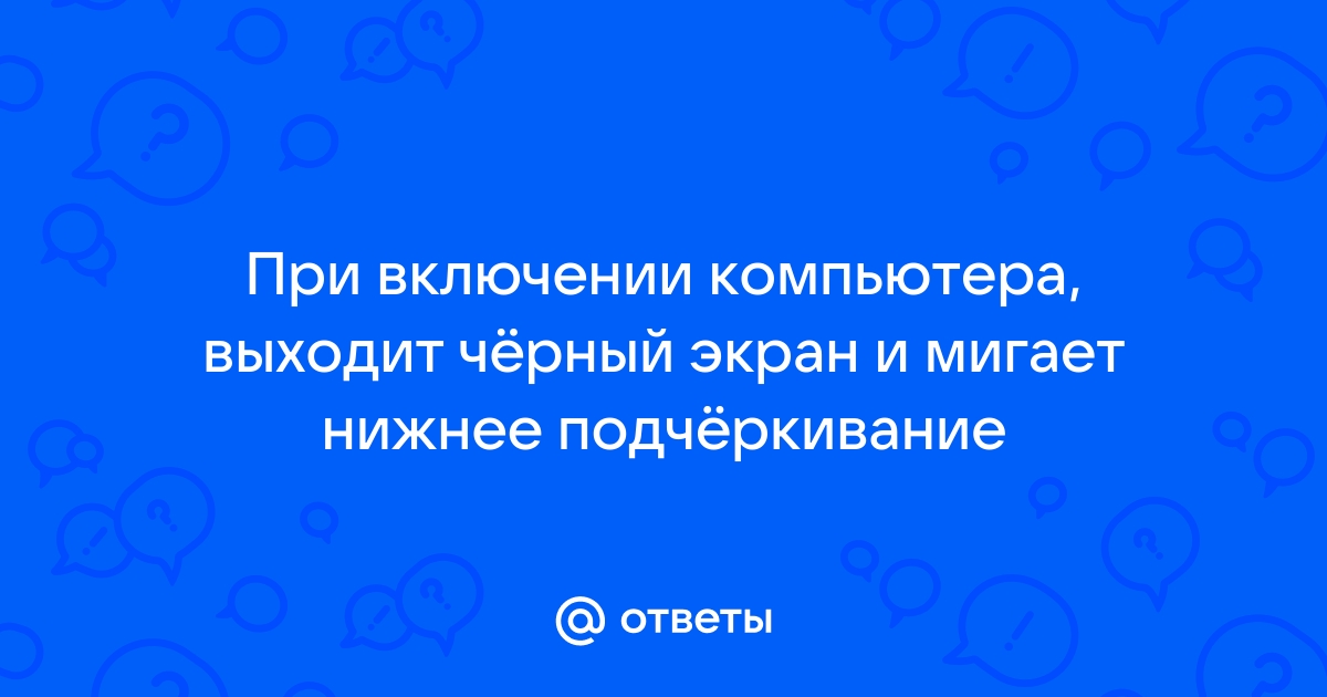 При включении компьютера на черном фоне бегут текстовые строчки вида 1024 kb ram ok