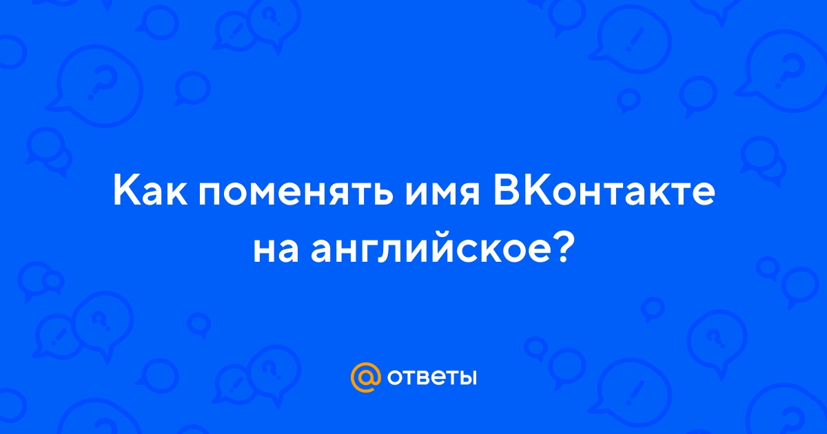 Как сделать английское имя ВКонтакте