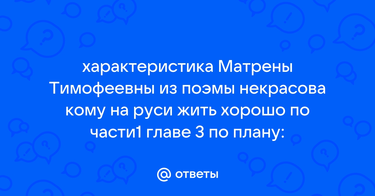 Характеристика матрены по плану