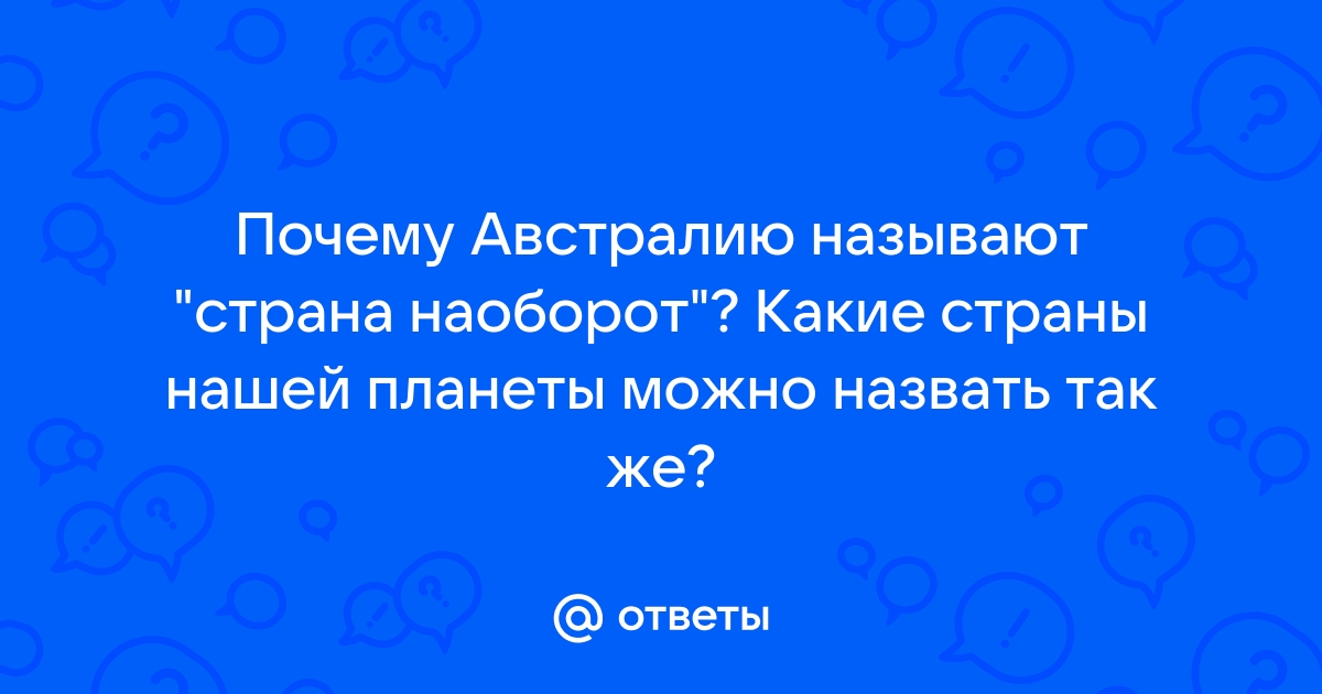 Почему Австралию называют страной наоборот?